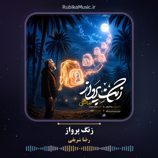 دانلود نماهنگ رضا شریفی زنگ پرواز 1 دانلود نماهنگ زنگ پرواز رضا شریفی